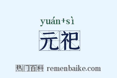 元祀是什么意思的图片